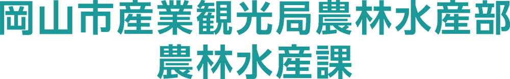 岡山市産業観光局農林水産部農林水産課